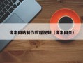 中国澳门像素网站制作教程视频（像素网页）
