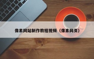 中国澳门像素网站制作教程视频（像素网页）